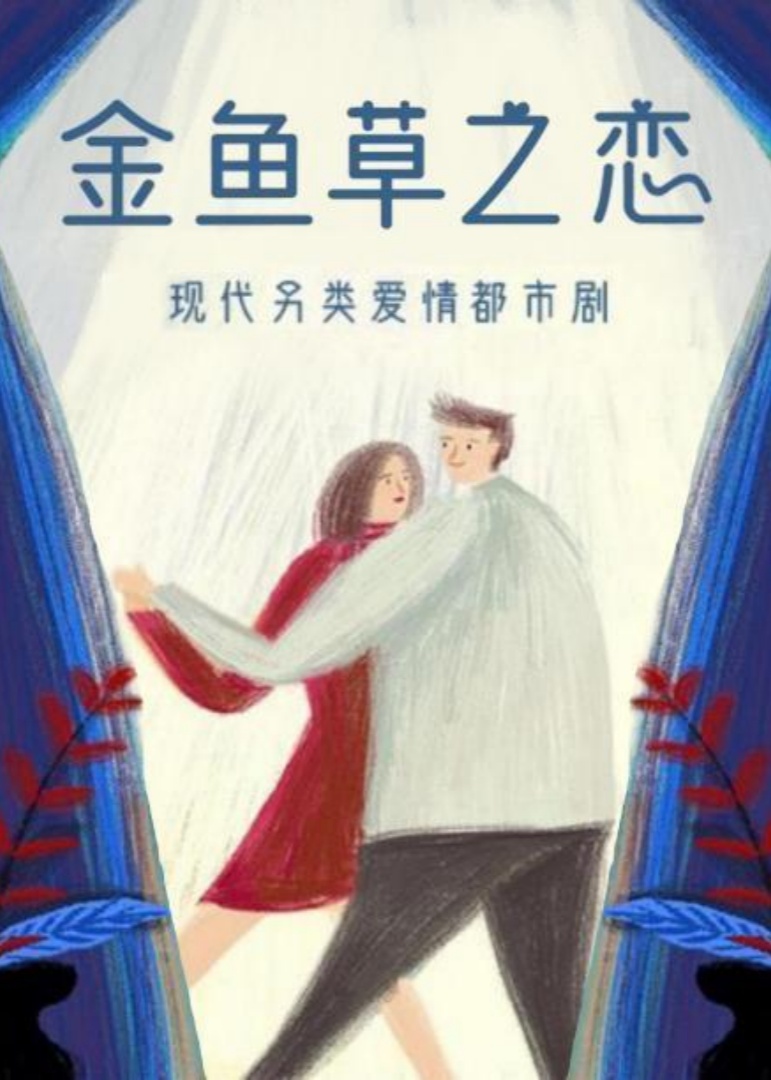 金鱼草之恋