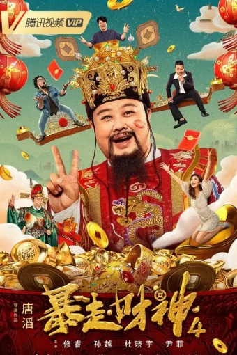 暴走财神4