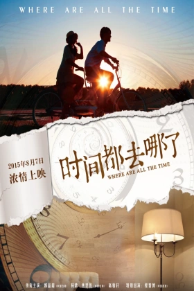 时间都去哪了
