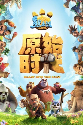 熊出没·原始时代