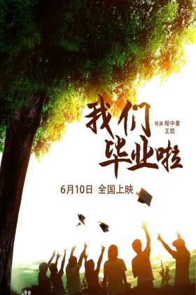 我们毕业啦