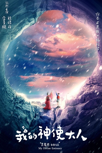 我的神使大人