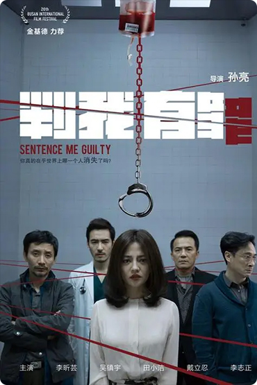 判我有罪