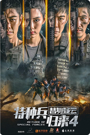 特种兵归来之替身疑云