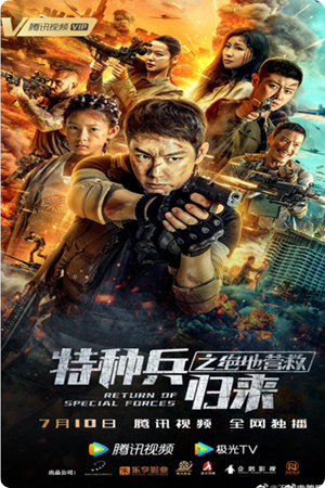 特种兵归来之绝地营救