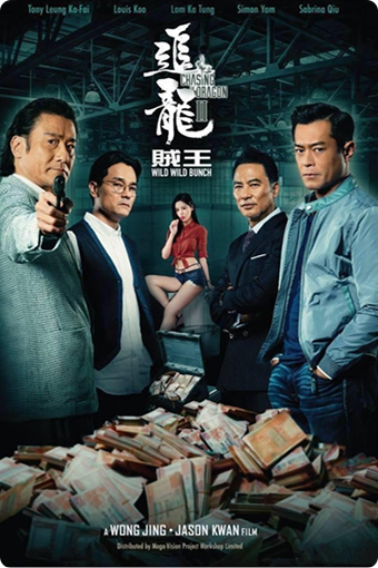 追龙Ⅱ：追緝大富豪